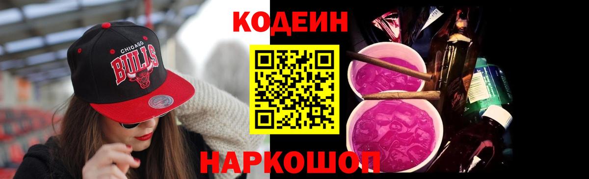 Кодеин напиток Lean (лин)  Вход с VPN  Уссурийск  Кодеиновый сироп Lean Purple Drank 